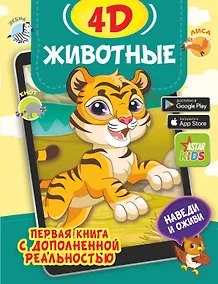 Купить Животные 4D — Фото №1