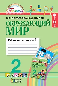 Купить Окружающий мир. 2 класс. Рабочая тетрадь. В 2-х частях. Часть 1 — Фото №1