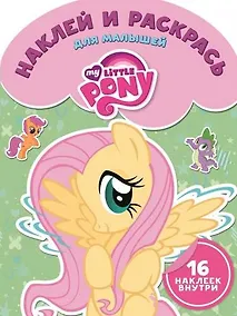 Купить Мой маленький пони. НРДМ № 1617. Наклей и раскрась для самых маленьких. — Фото №1