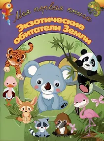 Купить Экзотические обитатели Земли — Фото №1