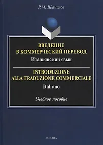 Купить Введение в коммерческий перевод. Итальянский язык = Introduzione alla traduzione commerciale. Italiano : учеб. пособие — Фото №1