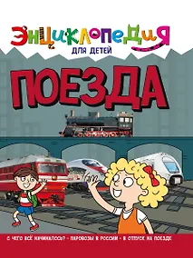 Купить ЭНЦИКЛОПЕДИЯ ДЛЯ ДЕТЕЙ новые. ПОЕЗДА — Фото №1