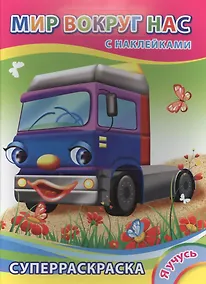 Купить Суперраскраска с наклейками. Мир вокруг нас — Фото №1