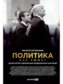 Купить Политика как сюжет. Драматургия современных предвыборных кампаний — Фото №1