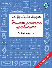 Купить Учимся решать уравнения. 1-4-й классы — Фото №1