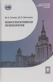 Купить Консультативная психология. Учебник — Фото №1