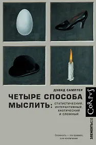 Купить Четыре способа мыслить: Статистический, интерактивный, хаотический и сложный — Фото №1