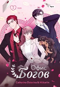 Купить Офис богов. Том 1 (Office gods). OEL-манга — Фото №1