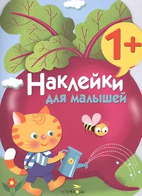 Купить Наклейки для малышей. Свекла. Вып.11 — Фото №1