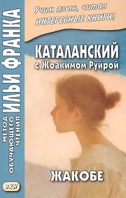 Купить Каталанский с Жоакимом Руйрой. Жакобе = Joaquim Ruyra. Jacobe — Фото №1