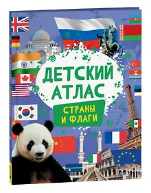 Купить Детский атлас. Страны и флаги — Фото №1
