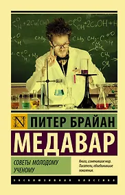 Купить Советы молодому ученому — Фото №1