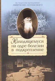 Купить Находящемуся на одре болезни в подкрепление По творениям… (2015) Сажин — Фото №1
