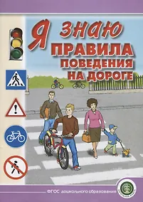 Купить Я знаю правила поведения на дороге.  Для занятий с детьми дошкольного возраста 5—8 лет — Фото №1