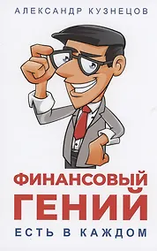 Купить Финансовый гений есть в каждом — Фото №1