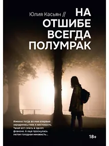 Купить На отшибе всегда полумрак — Фото №1