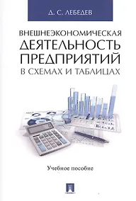 Купить Внешнеэкономическая деятельность предприятий в схемах и таблицах. Уч.пос. — Фото №1