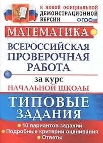 Купить ВПР Математика за курс нач. школы Типовые зад. 10 вар… (мВПРНачШкТипЗад) Волкова (ФГОС) — Фото №1
