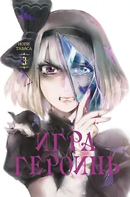 Купить Игра героинь. Том 3 (Героиня игры / Heroines Game). Манга — Фото №1