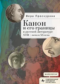 Купить Канон и его границы в русской литературе XVIII — начала XX века — Фото №1