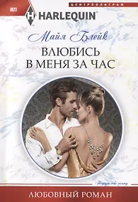 Купить Влюбись в меня за час — Фото №1