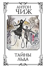 Купить Тайны льда — Фото №1