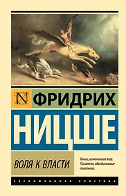 Купить Воля к власти — Фото №1