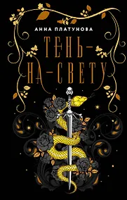 Купить Тень-на-свету — Фото №1