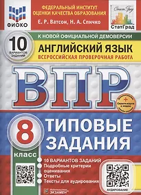Купить ВПР Английский язык 8 класс. 10 вариантов заданий + дополнительные онлайн-задания — Фото №1