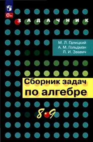 Купить Сборник задач по алгебре. 8-9 класс — Фото №1