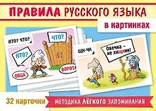 Купить Учимся и играем. Правила русского языка в картинках (32 карточки) — Фото №1