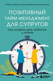 Купить Позитивный тайм-менеджмент для супругов. Как успевать жить, работать и любить — Фото №1