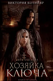 Купить Миры Ушефера. Хозяйка ключа. Книга 2 (с автографом) — Фото №1