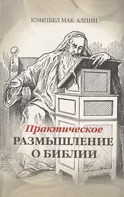 Купить Практическое размышление о Библии — Фото №1