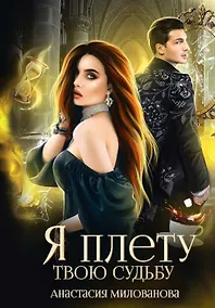 Купить Я плету твою судьбу — Фото №1