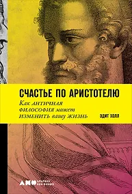 Купить Счастье по Аристотелю: Как античная философия может изменить вашу жизнь — Фото №1