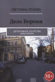 Купить Дело Ворона — Фото №1