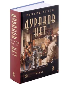 Купить Дураков нет — Фото №1