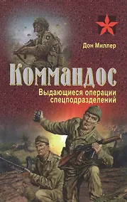 Купить Коммандос. Выдающиеся операции спецподразделений — Фото №1