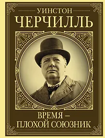 Купить Уинстон Черчилль. Время - плохой союзник — Фото №1