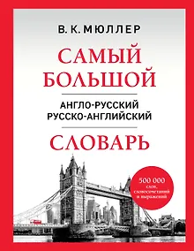 Купить Самый большой англо-русский русско-английский словарь (500 000 слов, словосочетаний и выражений) — Фото №1