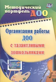 Купить Организация работы ДОО с талантливыми дошкольниками. ФГОС ДО — Фото №1