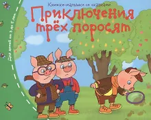 Купить Книжки-малышки. Приключения трёх поросят — Фото №1