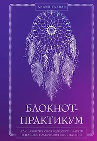 Купить Блокнот-практикум для развития сновидческой памяти и навыка толкования сновидений — Фото №1