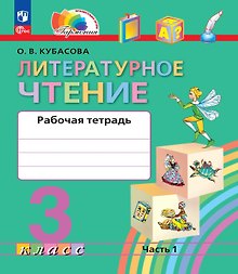 Купить Литературное чтение. 3 класс. Рабочая тетрадь. В двух частях. Часть 1 — Фото №1