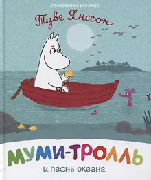 Купить Муми-тролль и песнь океана. По мотивам историй Туве Янссон — Фото №1