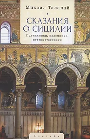 Купить Сказания о Сицилии — Фото №1