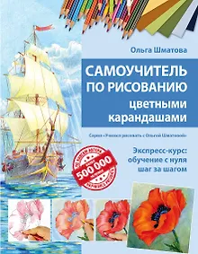 Купить Самоучитель по рисованию цветными карандашами (обновленное издание) — Фото №1
