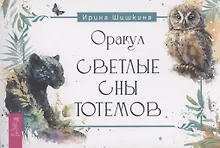 Купить Оракул Светлые сны тотемов (брошюра) — Фото №1