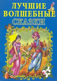 Купить Лучшие волшебные сказки. — Фото №1